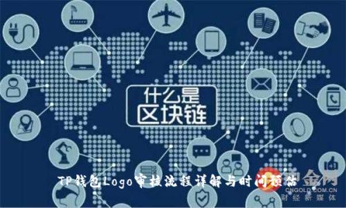 TP钱包Logo审核流程详解与时间预估
