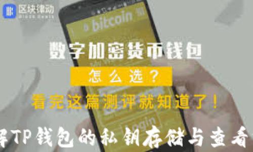 
了解TP钱包的私钥存储与查看方法