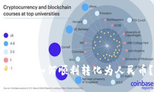 TP钱包如何顺利转化为人民币？