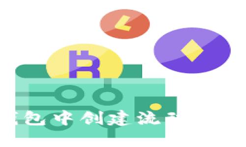 如何在TP钱包中创建流动矿池：详细指南