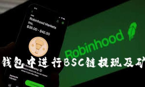 如何在TP钱包中进行BSC链提现及矿工费解析