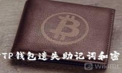 如何应对TP钱包遗失助记词