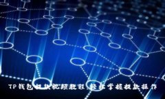 TP钱包提款视频教程：轻松