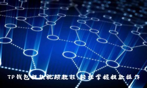 TP钱包提款视频教程：轻松掌握提款操作