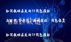 如何找回丢失的TP钱包图标