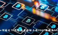 如何通过TP钱包在币安链上
