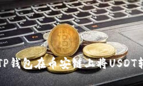 如何通过TP钱包在币安链上将USDT转换为BNB