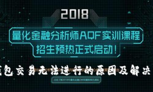 TP钱包交易无法进行的原因及解决方案