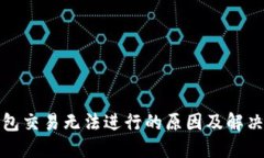 TP钱包交易无法进行的原因