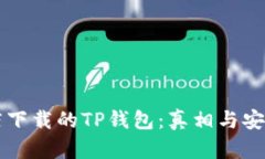 苹果商店下载的TP钱包：真