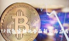 TP钱包密钥的全面解析与应