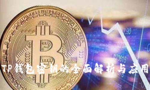 TP钱包密钥的全面解析与应用