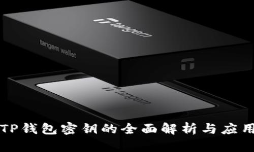 TP钱包密钥的全面解析与应用