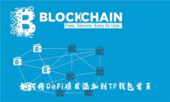 如何将DeFi项目添加到TP钱