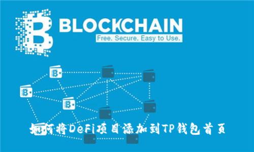 如何将DeFi项目添加到TP钱包首页