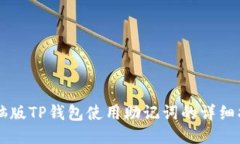 电脑版TP钱包使用助记词的