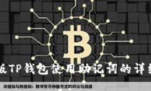 电脑版TP钱包使用助记词的详细指南