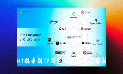 HT提币到TP钱包的到账时间解析