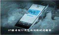 HT提币到TP钱包的到账时间