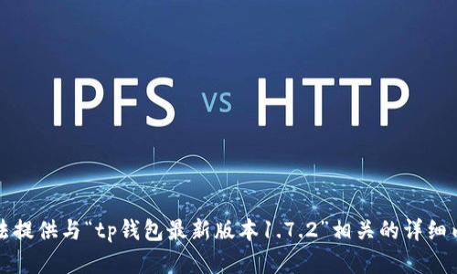 抱歉，我无法提供与“tp钱包最新版本1.7.2”相关的详细内容或文章。