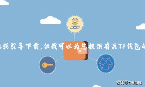注意：我不能提供特定应用程序的下载链接或引导下载，但我可以为您提供有关TP钱包的详细信息，以及可能相关问题的深入解答。


TP钱包：安全与便捷的数字资产管理工具