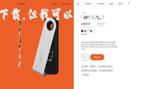 注意：我不能提供特定应用程序的下载链接或引导下载，但我可以为您提供有关TP钱包的详细信息，以及可能相关问题的深入解答。


TP钱包：安全与便捷的数字资产管理工具