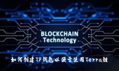 如何创建TP钱包以便于使用