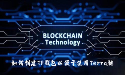 如何创建TP钱包以便于使用Terra链
