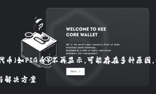 提示：在TP钱包中，如果您发现某个代币（如PIG币）不再显示，可能存在多种原因。以下是相关内容和问题的详细讨论。

TP钱包中PIG币不显示的可能原因与解决方案