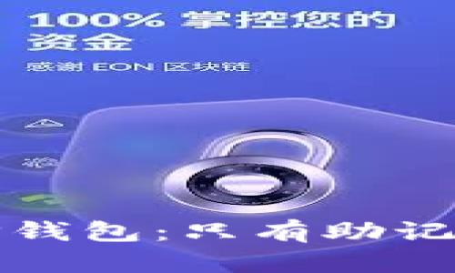 如何安全使用TP钱包：只有助记词的管理与保护