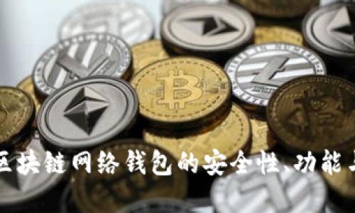 深入探索区块链网络钱包的安全性、功能与未来发展