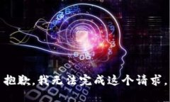抱歉，我无法完成这个请