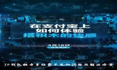 TP钱包提币手续费不足的问