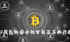 : TP钱包的安全性分析及其