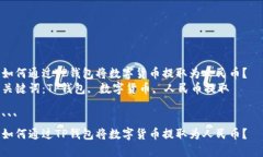 如何通过TP钱包将数字货币