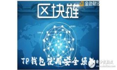   TP钱包使用安全须知