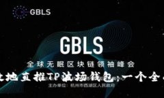 如何有效地直推TP波场钱包