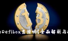 tp钱包的Defibox靠谱吗？全