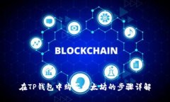 在TP钱包中购买以太坊的步