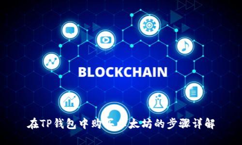 在TP钱包中购买以太坊的步骤详解