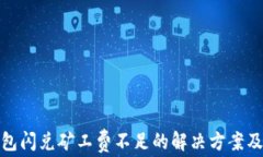TP钱包闪兑矿工费不足的解