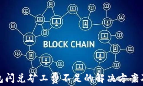 
TP钱包闪兑矿工费不足的解决方案及策略
