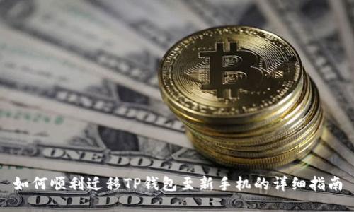 如何顺利迁移TP钱包至新手机的详细指南