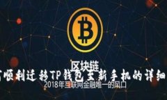 如何顺利迁移TP钱包至新手