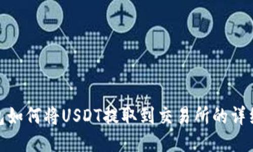 TP钱包如何将USDT提取到交易所的详细步骤