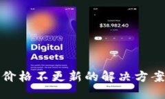 TP钱包价格不更新的解决方