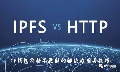 TP钱包价格不更新的解决方案与技巧