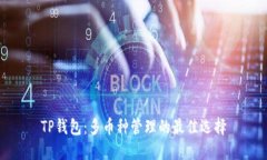 TP钱包：多币种管理的最佳