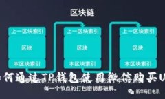 如何通过TP钱包使用微信购