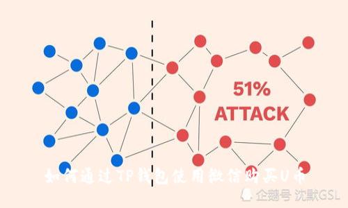 如何通过TP钱包使用微信购买U币